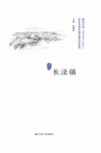 历史文化名城名镇名村系列 长泾镇