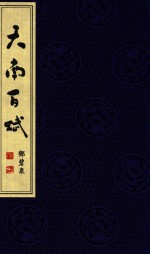 天南百赋 上