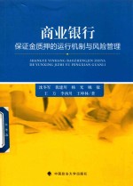 商业银行 保证金质押的运行机制与风险管理