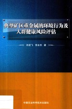 典型矿区重金属的环境行为及人群健康风险评估