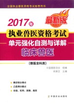 2017年执业兽医资格考试 兽医全科类 单元强化自测与详解 临床兽医
