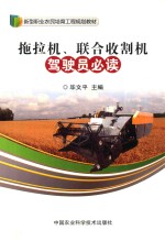拖拉机、联合收割机驾驶员必读