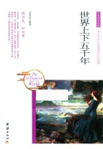 世界上下五千年