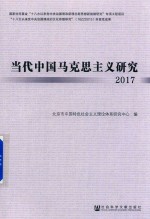 当代中国马克思主义研究 2017版