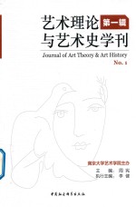 艺术理论与艺术史学刊 第1辑