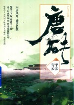 唐砖 2 平步青云
