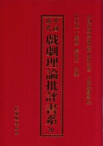 中国现代戏剧理论批评书系 20