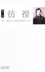 现代文学名著原版珍藏 第1辑 彷徨