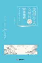 美得令人心醉的100首诗经