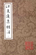 江文通集校注 2