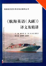 《航海英语(大副)》译文及精讲