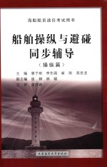 船舶操纵与避碰同步辅导 操纵篇
