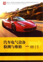 汽车电气设备检测与维修