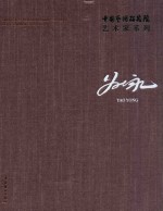 中国艺术研究院艺术家系列 姚永