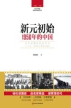读点国史 辉煌年代国史丛书 新元初始 1950年的中国