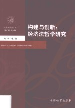 构建与创新 经济法哲学研究