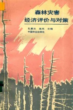 森林灾害经济评价与对策