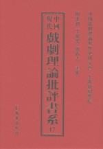 中国现代戏剧理论批评书系 17