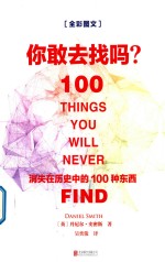 你敢去找吗 消失在历史中的100种东西