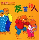 博恩熊情境教育绘本 友善待人