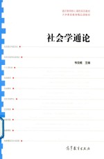 社会学通论