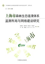 上海市森林生态连清体系监测布局与网络建设研究