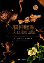 小达尔文自然科学馆 2 物种起源 大自然的谜题