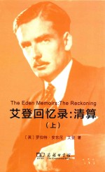 艾登回忆录 清算 上