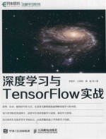 深度学习系列 深度学习与TensorFlow实战