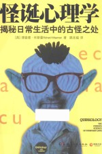 怪诞心理学 揭秘日常生活中的古怪之处