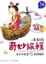 女孩米粒的奇妙旅程