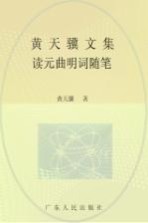 黄天骥文集 3 读元曲明词随笔