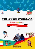 约翰·汤普森简易钢琴小品选 交响乐队伴奏版 5