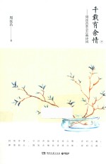 千载有余情 周汝昌赏会古典诗词 下