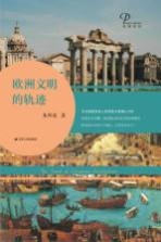 欧洲文明的轨迹 精装版