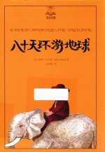洛书屋 八十天环游地球 夏美绘版