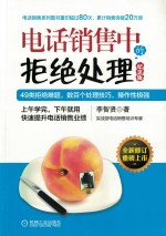 电话销售中的拒绝处理 纪念
