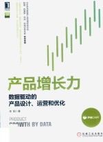 产品增长力 数据驱动的产品设计、运营和优化
