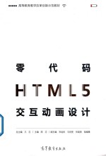 高等教育教学改革创新示范教材 零代码HTML5交互动画设计