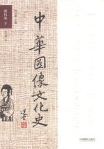 中华图像文化史 明代卷 下
