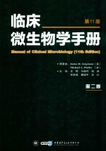 临床微生物学手册 第2卷 第11版
