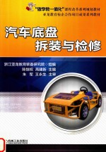 汽车底盘拆装与检修