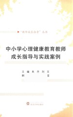 “教师成长指导”丛书 中小学心理健康教育教师成长指导与实践案例