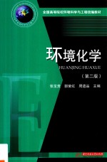 环境化学