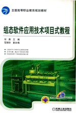 组态软件应用技术项目式教程