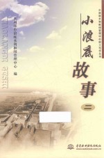 小浪底水利枢纽管理中心职工写作丛书 小浪底故事 2