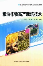 粮油作物高产栽培技术