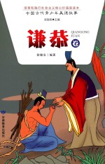 中国古代青少年美德故事 谦恭卷