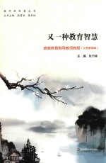 又一种教育智慧 义务教育版
