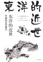 观潮丛书 东洋的近世 中国的文艺复兴